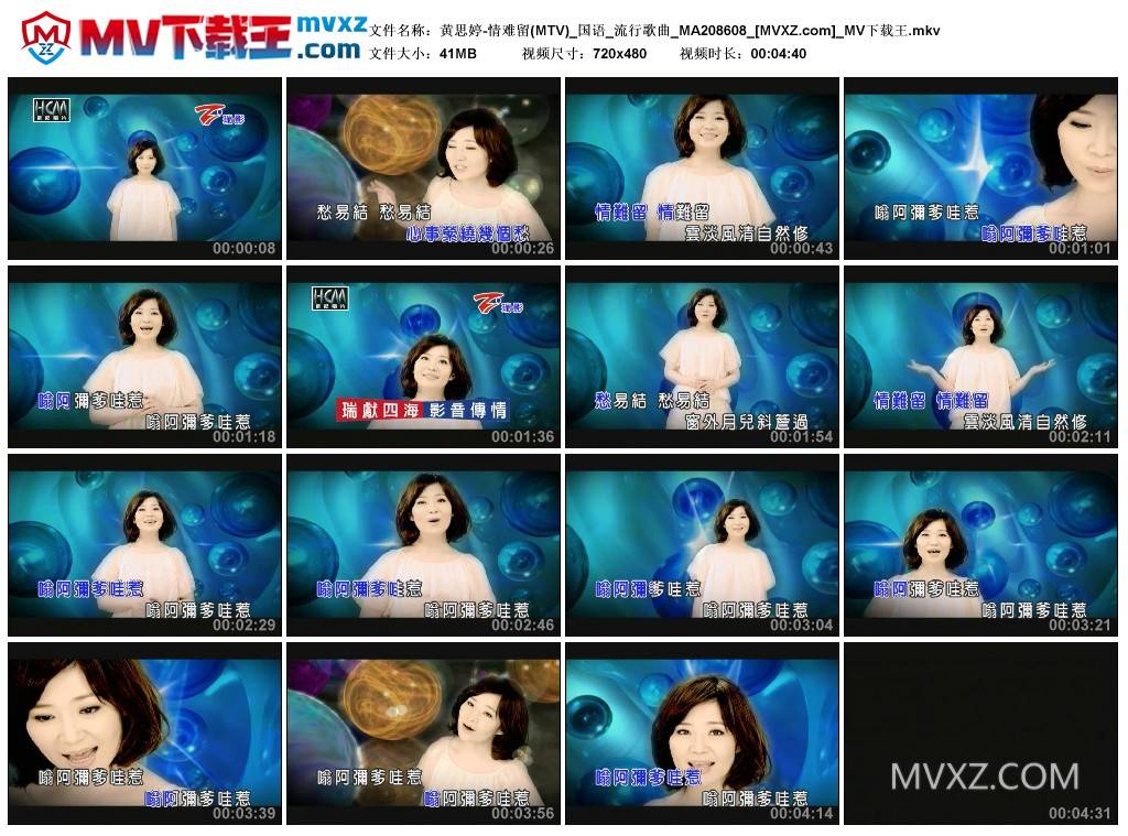 黄思婷-情难留(MTV)_国语_流行歌曲_MA208608